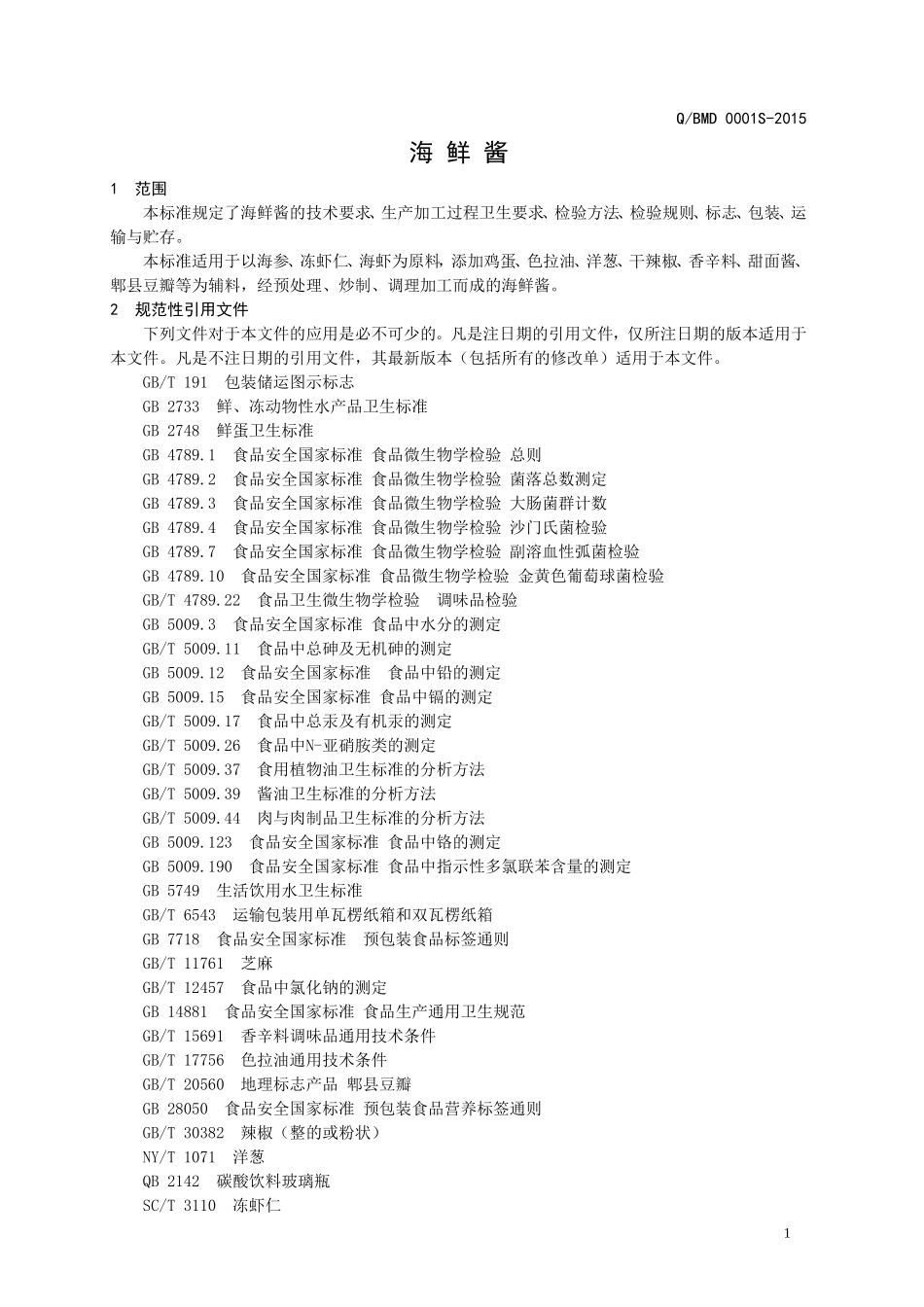 QBMD 0001 S-2015 山东妙迪食品有限公司 海鲜酱.doc_第3页