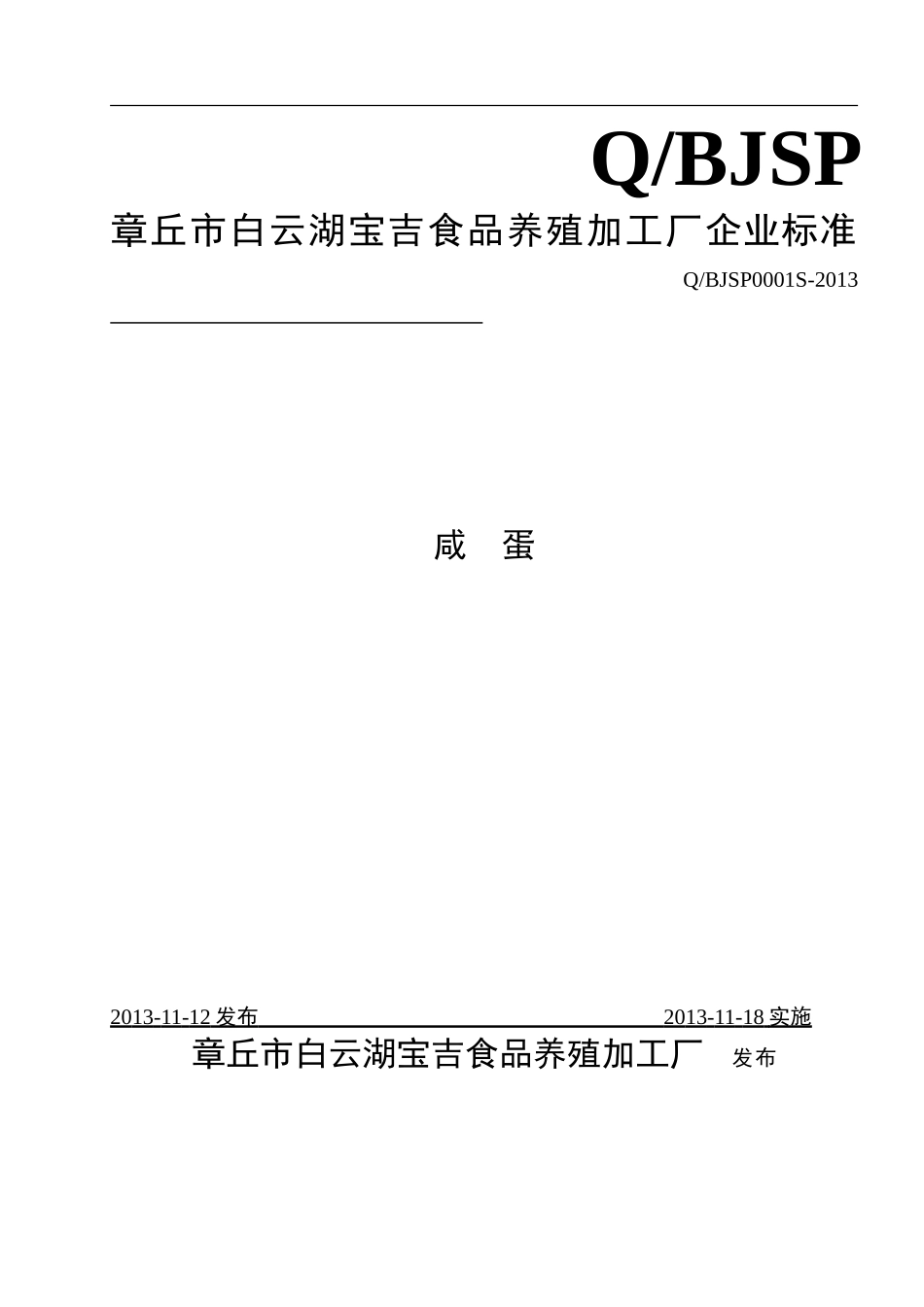 QBJSP 0001 S-2013 章丘市白云湖宝吉食品养殖加工厂 咸蛋.doc_第1页