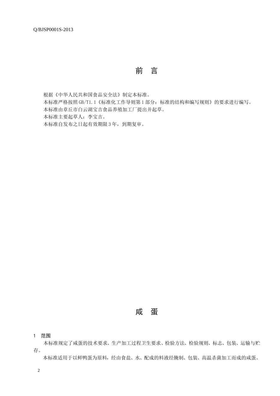 QBJSP 0001 S-2013 章丘市白云湖宝吉食品养殖加工厂 咸蛋.doc_第2页