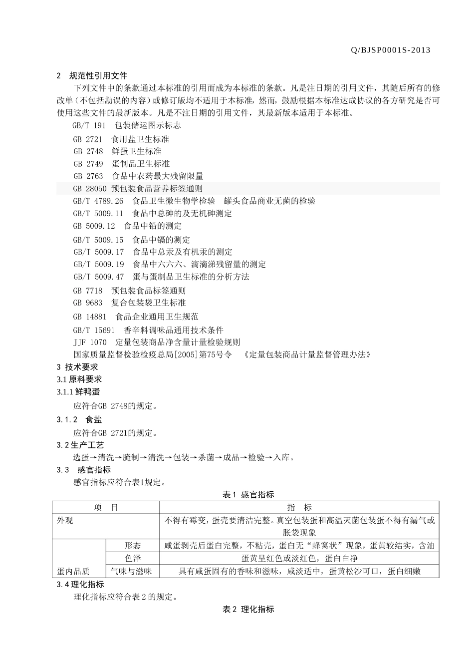 QBJSP 0001 S-2013 章丘市白云湖宝吉食品养殖加工厂 咸蛋.doc_第3页