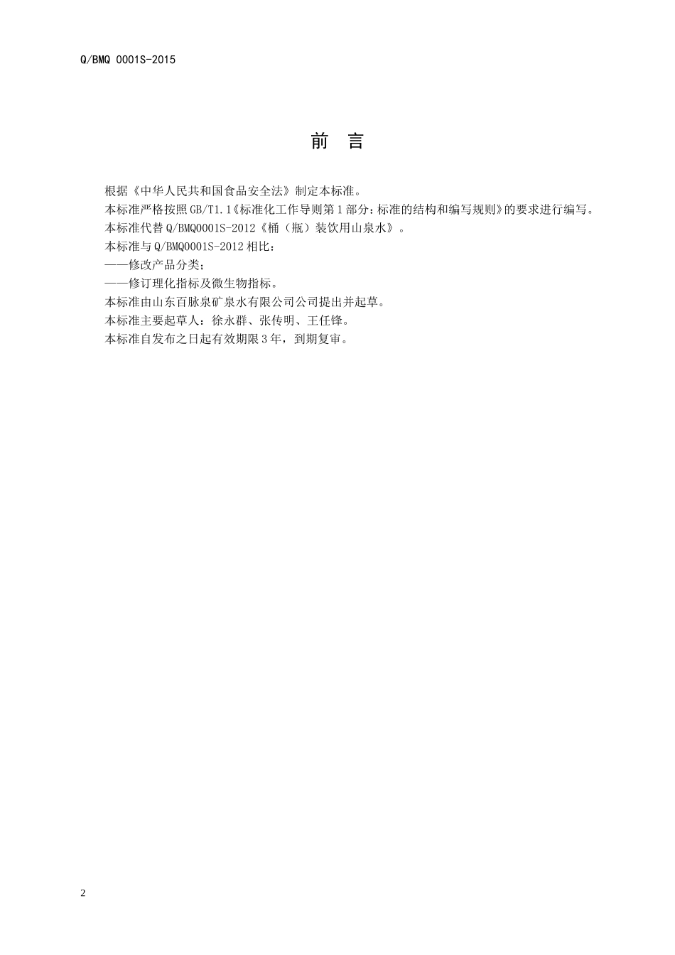 QBMQ 0001 S-2015 山东百脉泉矿泉水有限公司 桶（瓶）装饮用山泉水.doc_第2页