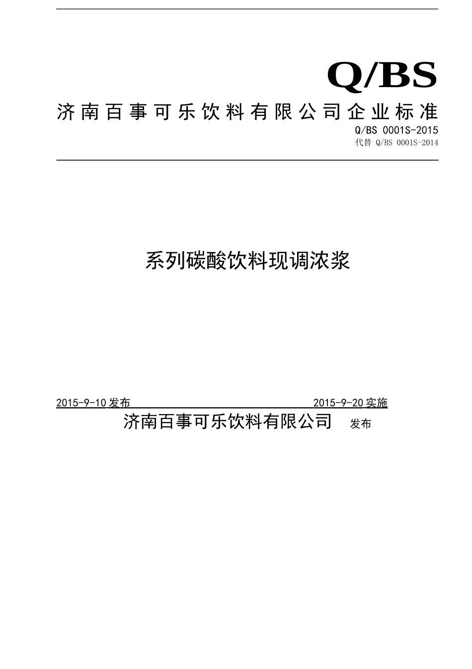 QBS 0001 S-2015 济南百事可乐饮料有限公司 系列碳酸饮料现调浓浆.doc_第1页