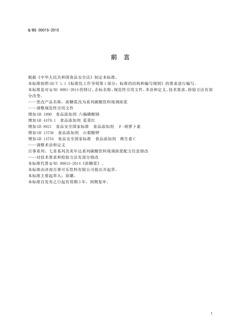 QBS 0001 S-2015 济南百事可乐饮料有限公司 系列碳酸饮料现调浓浆.doc_第2页