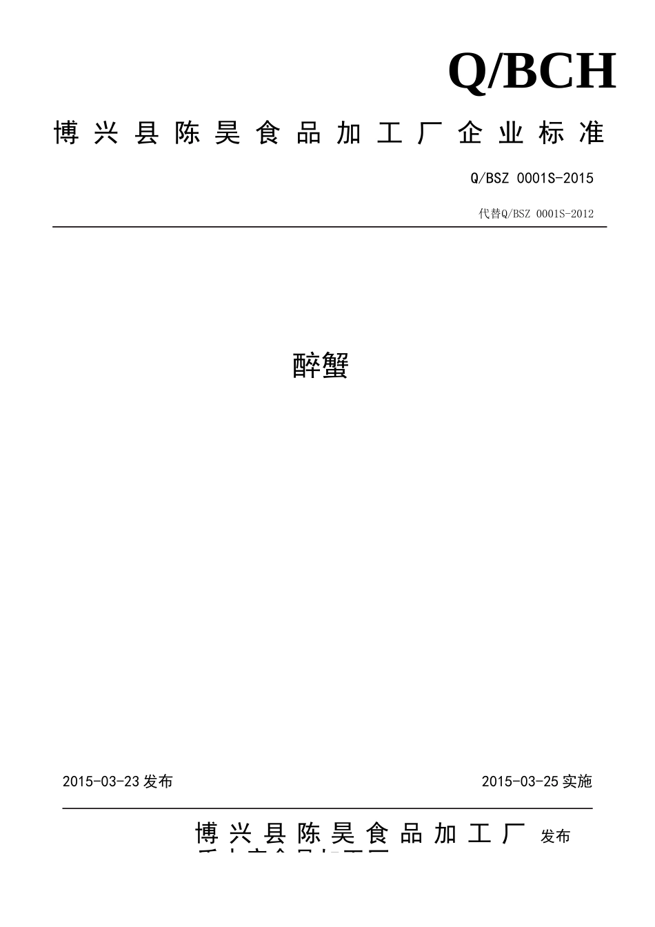 QBSZ 0001 S-2015 博兴陈昊食品加工厂 醉蟹.doc_第1页