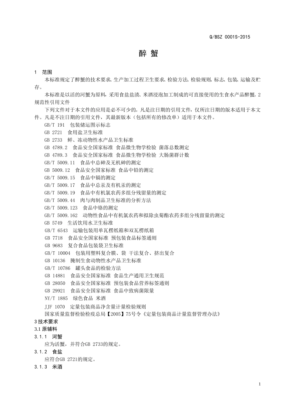 QBSZ 0001 S-2015 博兴陈昊食品加工厂 醉蟹.doc_第3页