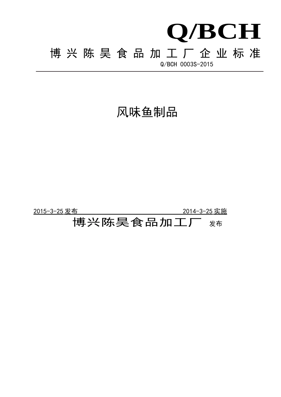 QBSZ 0003 S-2015 博兴陈昊食品加工厂 风味鱼制品.doc_第1页