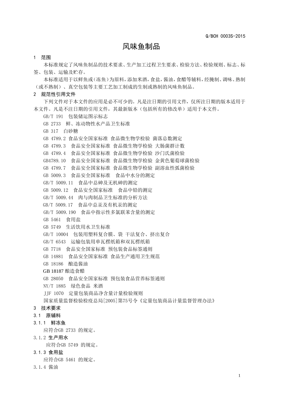 QBSZ 0003 S-2015 博兴陈昊食品加工厂 风味鱼制品.doc_第3页