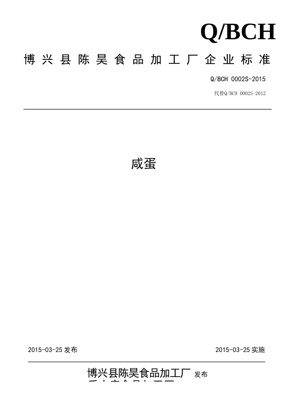 QBSZ 0002 S-2015 博兴陈昊食品加工厂 咸蛋.doc_第1页