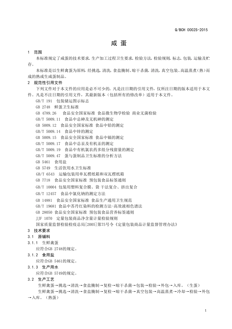 QBSZ 0002 S-2015 博兴陈昊食品加工厂 咸蛋.doc_第3页