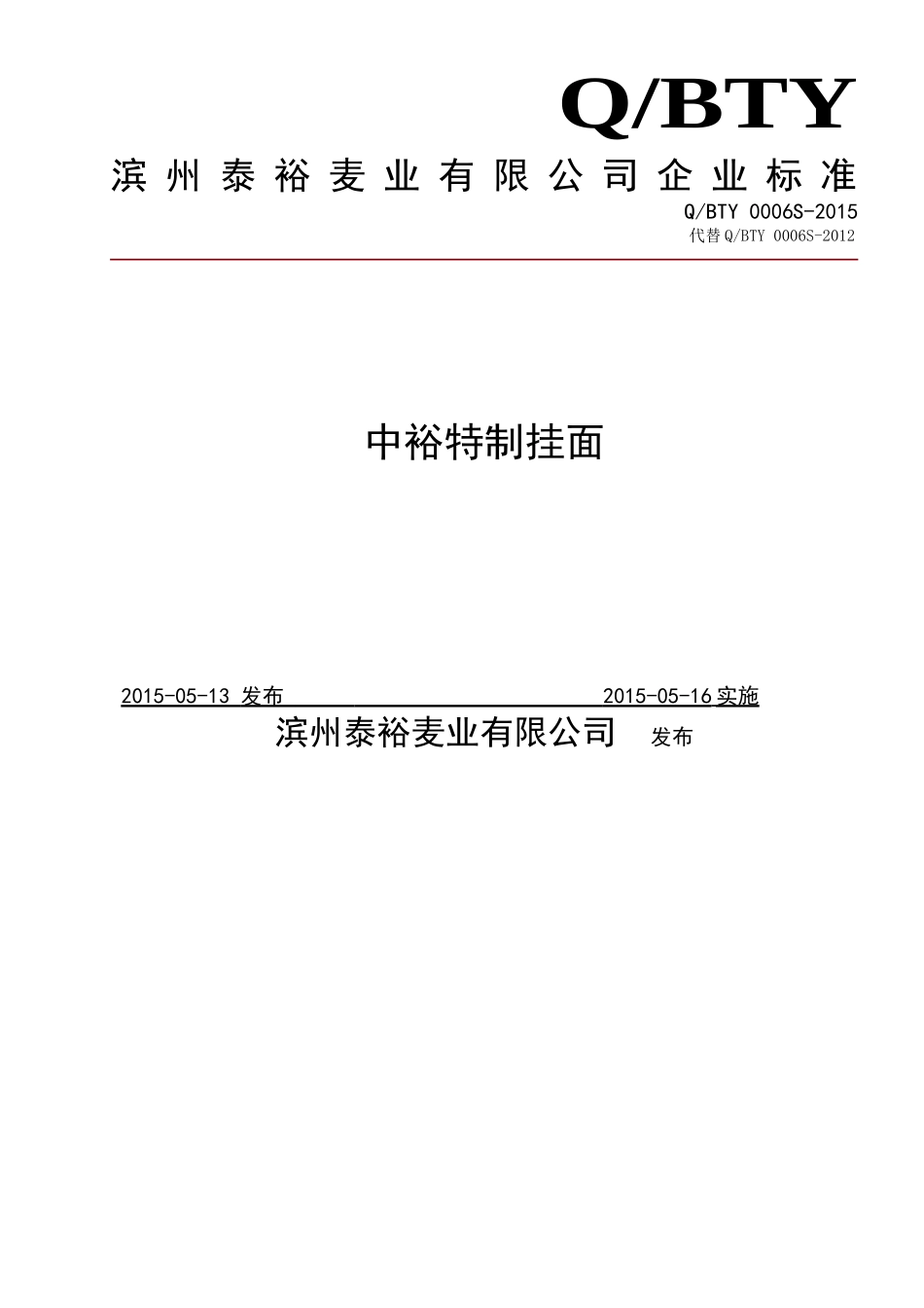 QBTY 0006 S-2015 滨州泰裕麦业有限公司 中裕特制挂面.doc_第1页