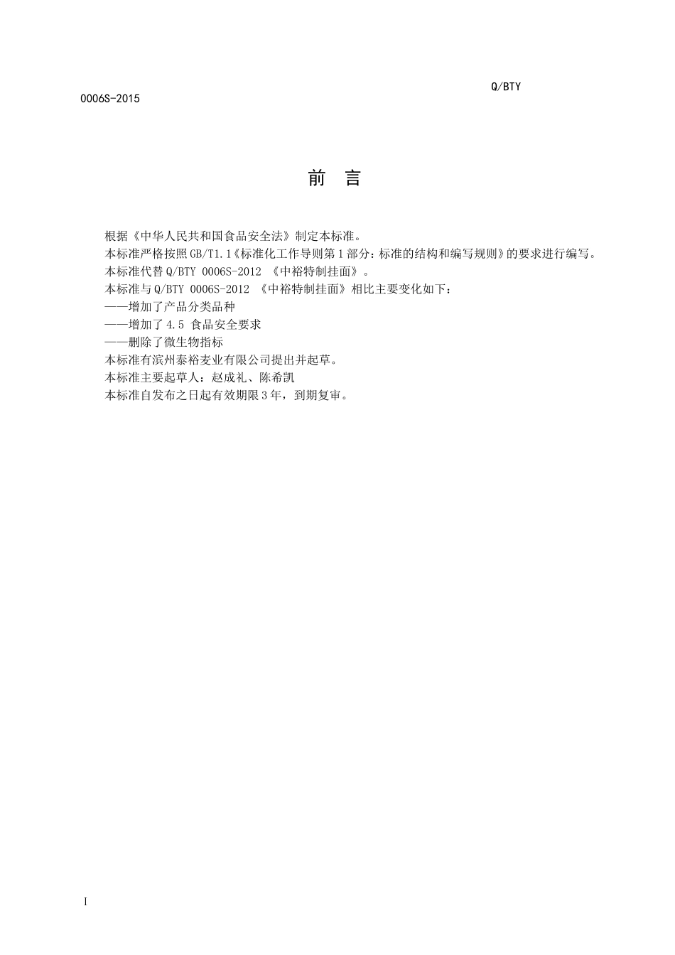 QBTY 0006 S-2015 滨州泰裕麦业有限公司 中裕特制挂面.doc_第2页