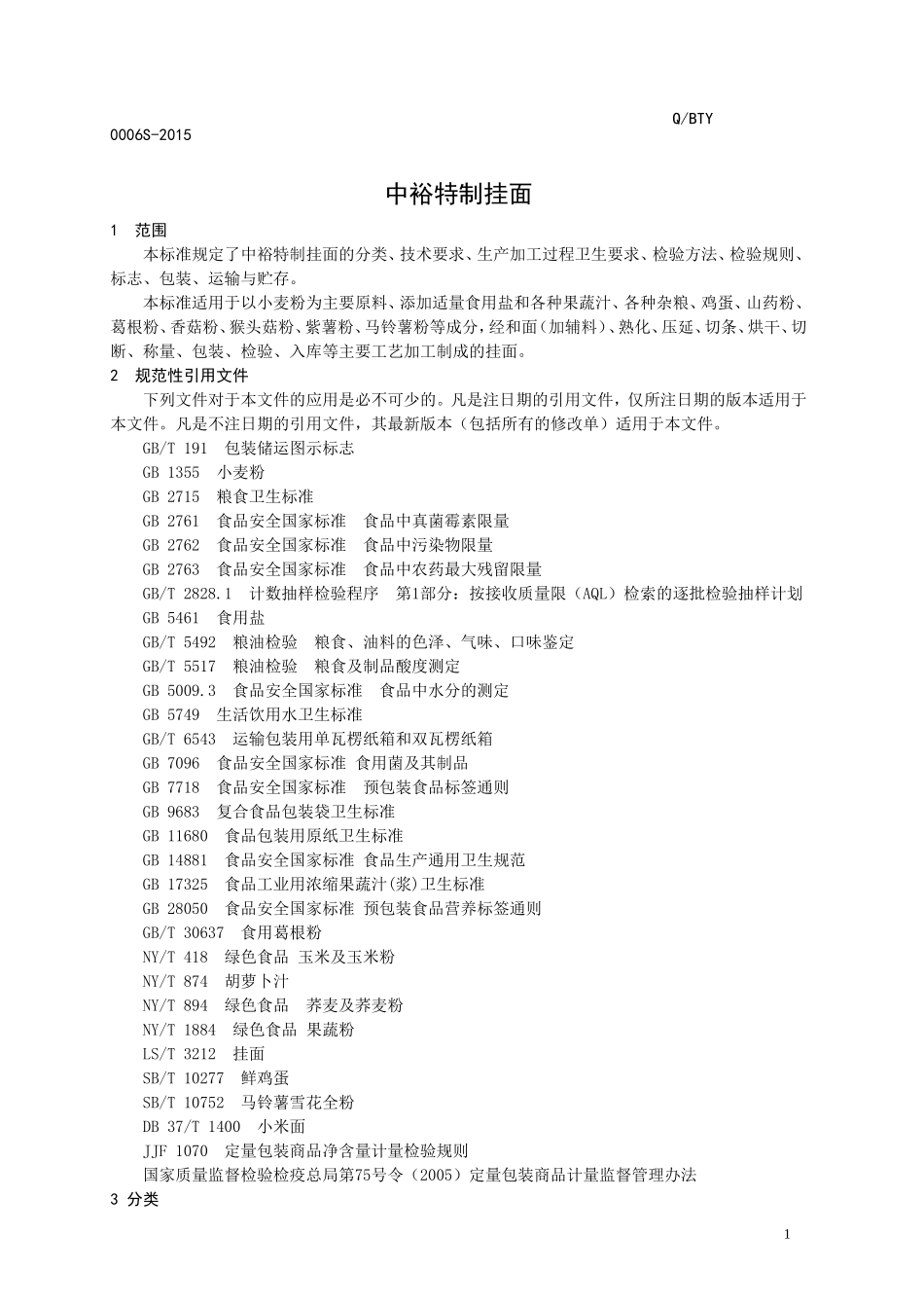 QBTY 0006 S-2015 滨州泰裕麦业有限公司 中裕特制挂面.doc_第3页