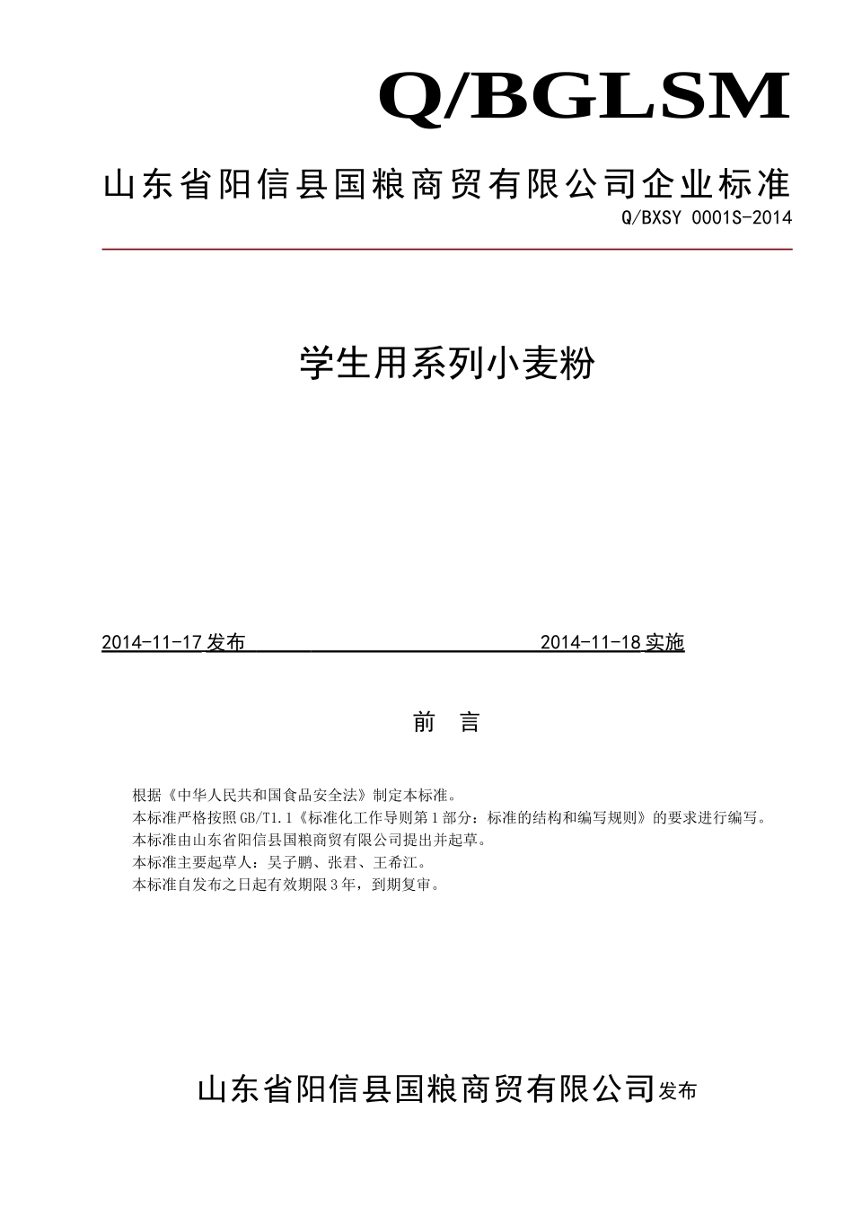 QBXSY 0001 S-2014 山东省阳信县国粮商贸有限公司 学生用系列小麦粉.doc_第1页