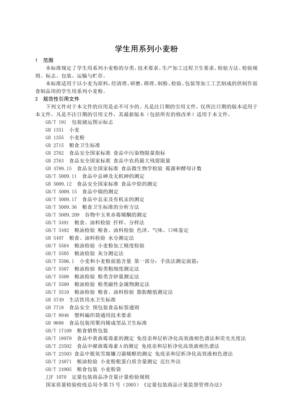 QBXSY 0001 S-2014 山东省阳信县国粮商贸有限公司 学生用系列小麦粉.doc_第2页