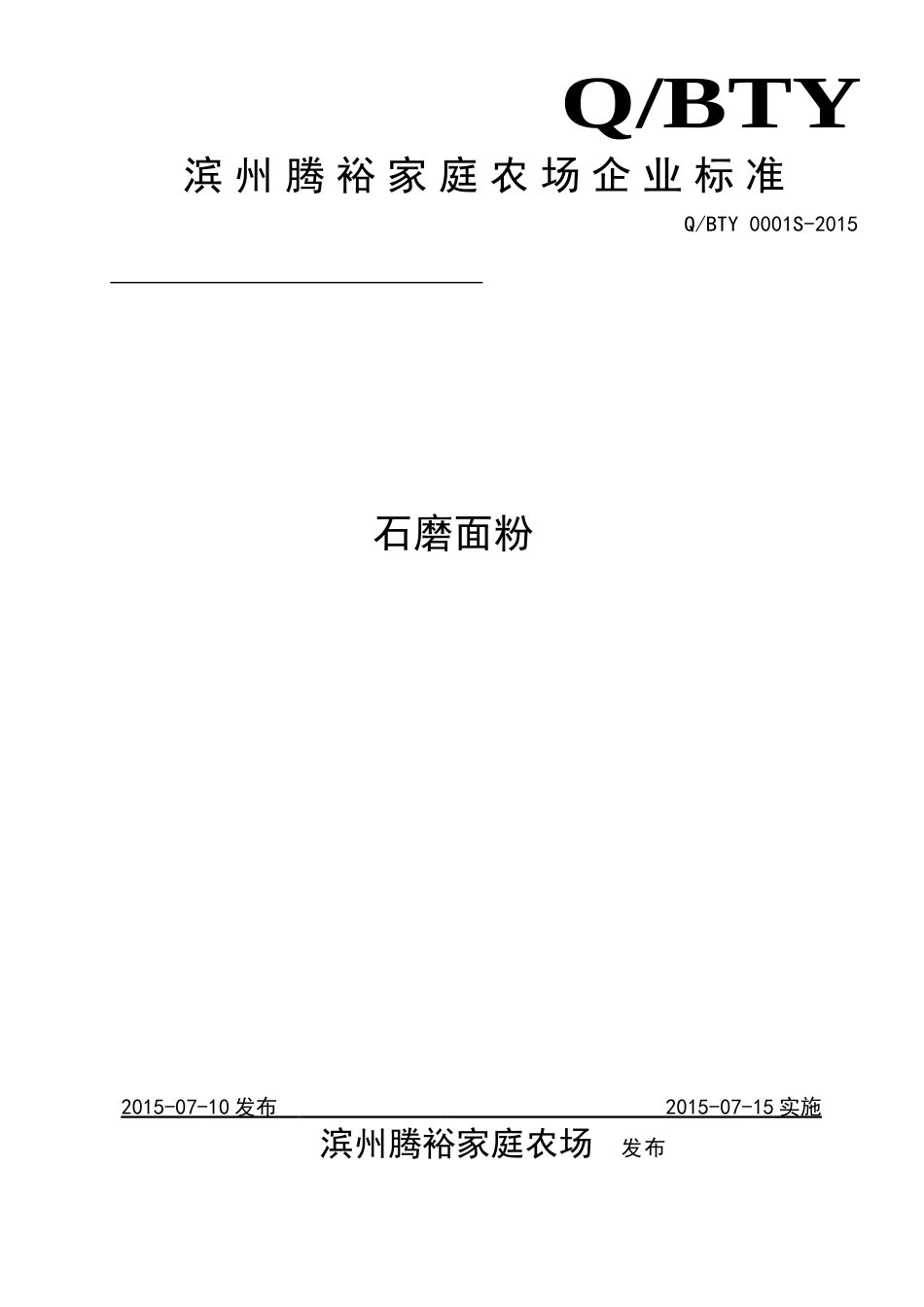 QBTY 0001 S-2015 滨州腾裕家庭农场 石磨面粉.doc_第1页