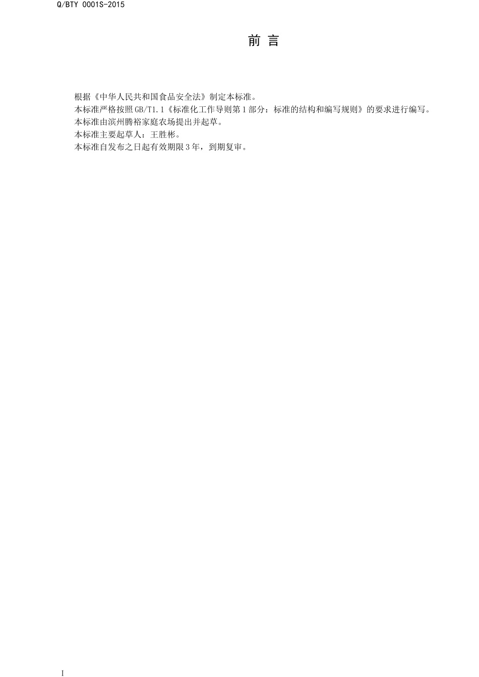 QBTY 0001 S-2015 滨州腾裕家庭农场 石磨面粉.doc_第2页