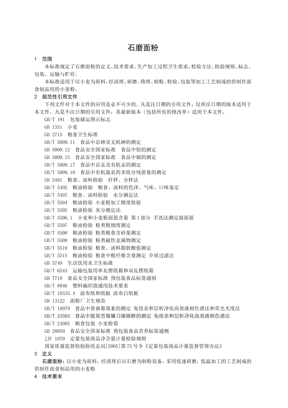 QBTY 0001 S-2015 滨州腾裕家庭农场 石磨面粉.doc_第3页