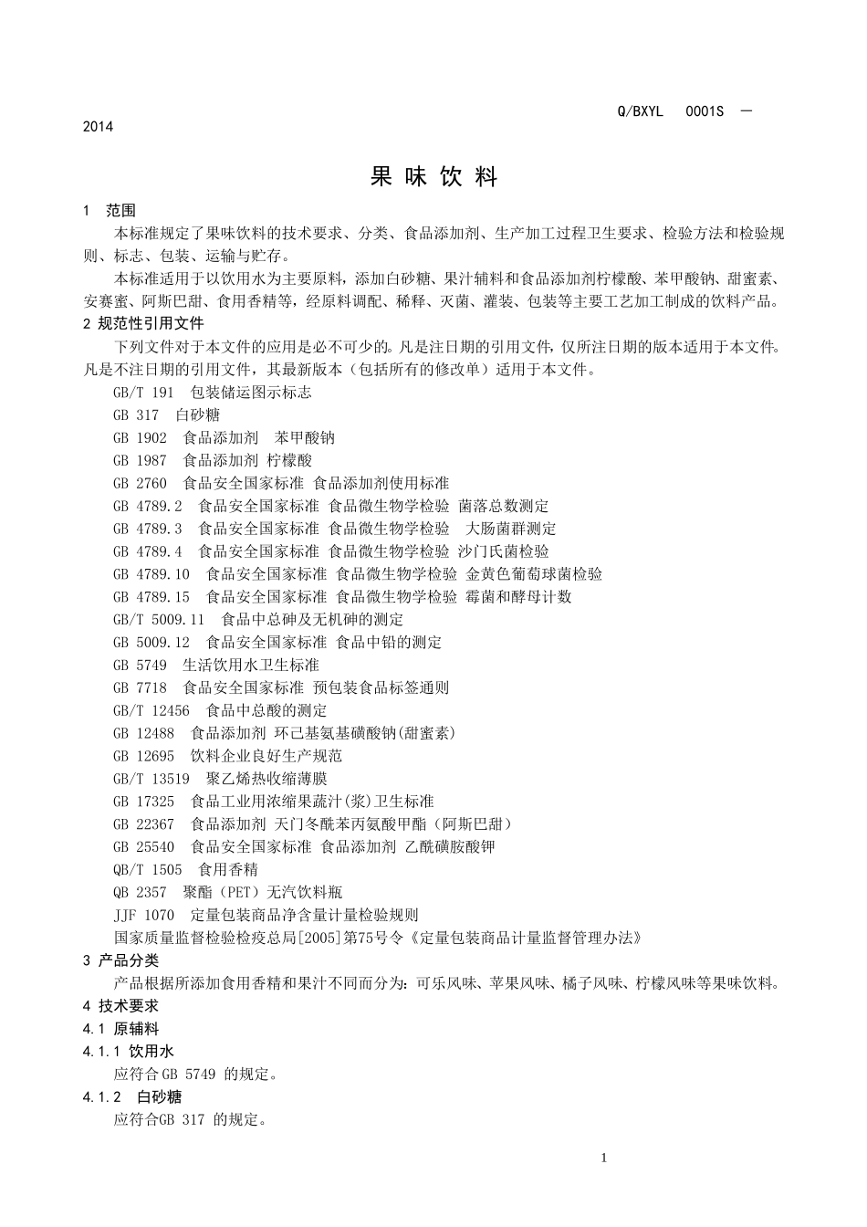 QBXYL 0001 S-2014 滨州市滨雪饮料有限公司 果味饮料.doc_第3页