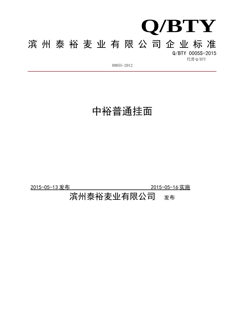 QBTY 0005 S-2015 滨州泰裕麦业有限公司 中裕普通挂面.doc_第1页