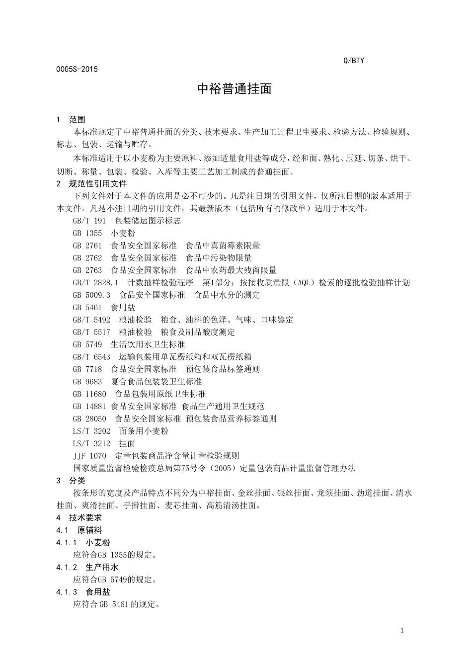 QBTY 0005 S-2015 滨州泰裕麦业有限公司 中裕普通挂面.doc_第3页