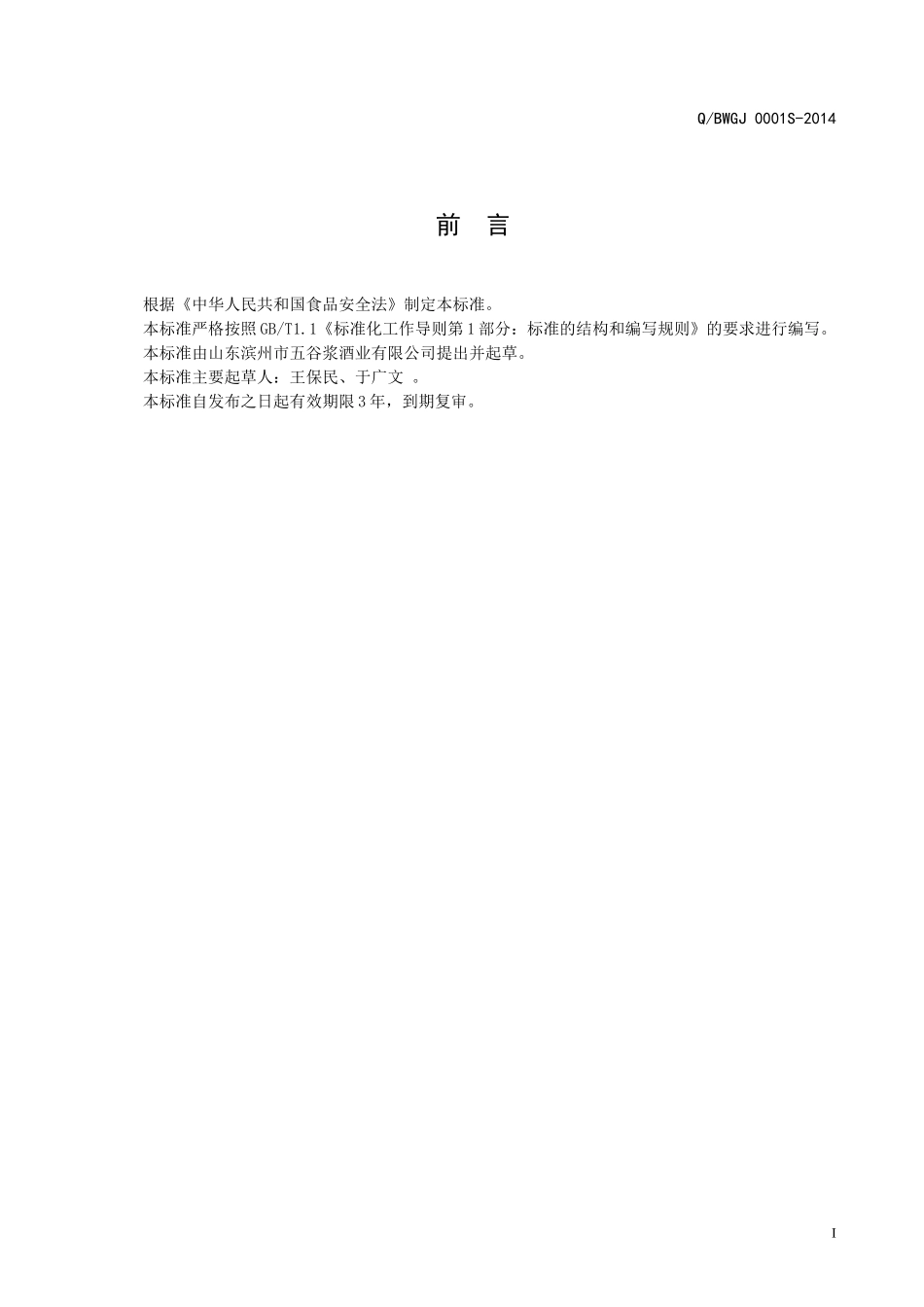 QBWGJ 0001 S-2014 山东滨州市五谷浆酒业有限公司 牛蒡茶.doc_第2页