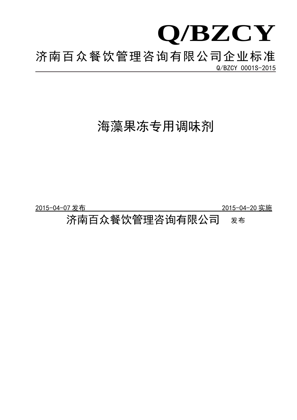 QBZCY 0001 S-2015 济南百众餐饮管理咨询有限公司 海藻果冻专用调味剂.doc_第1页