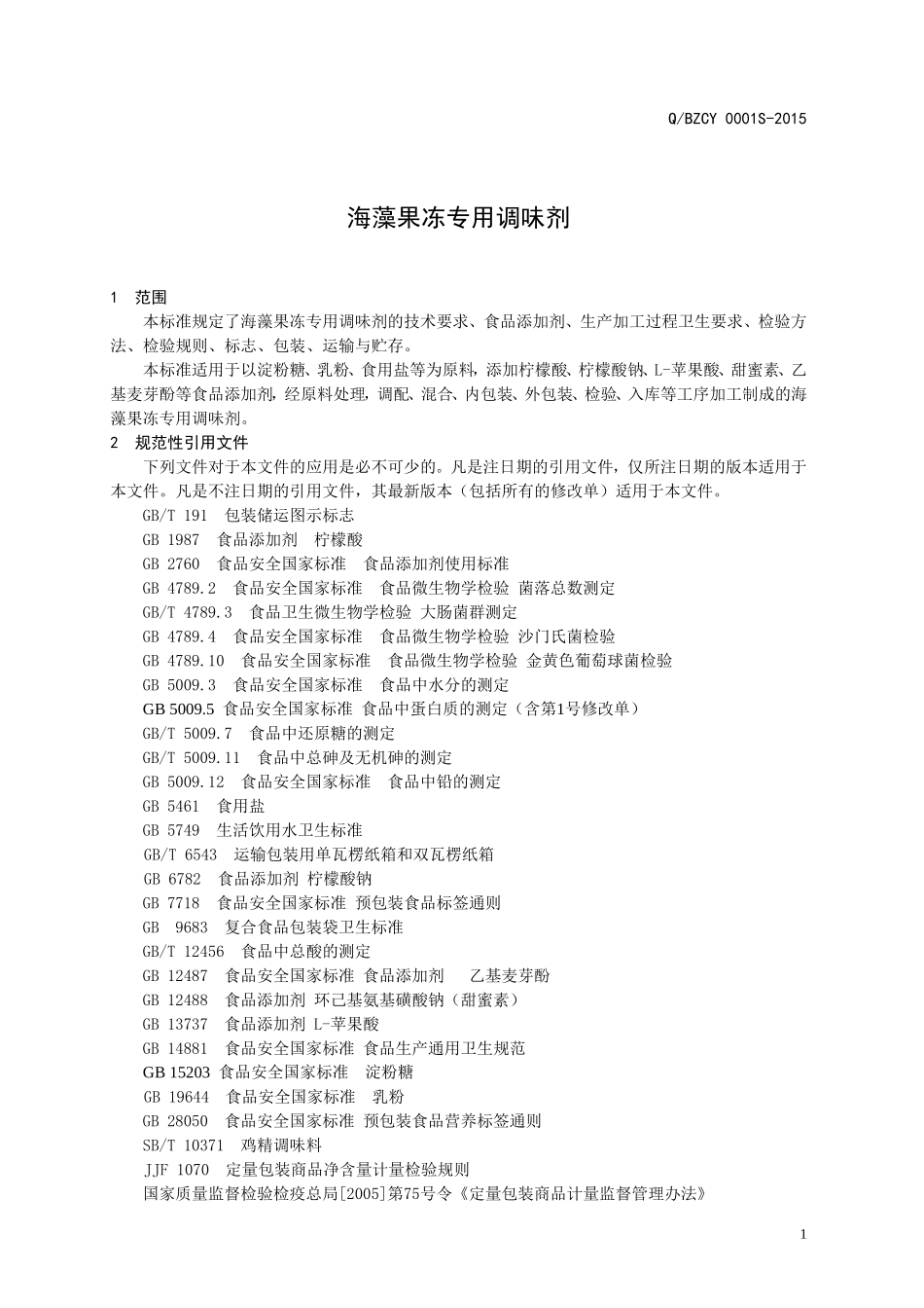 QBZCY 0001 S-2015 济南百众餐饮管理咨询有限公司 海藻果冻专用调味剂.doc_第3页