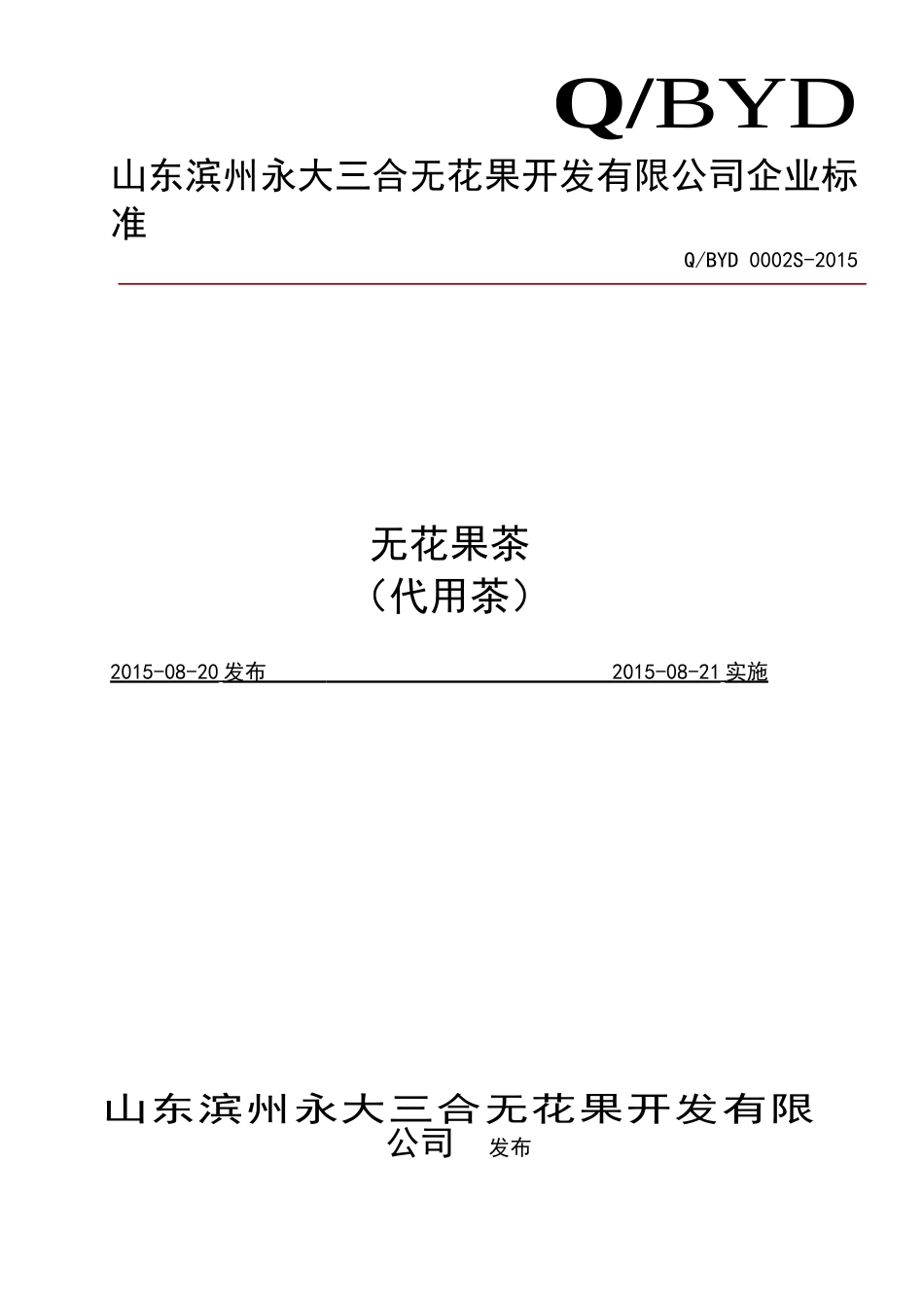 QBYD 0002 S-2015 山东滨州永大三合无花果开发有限公司 无花果茶（代用茶）.doc_第1页