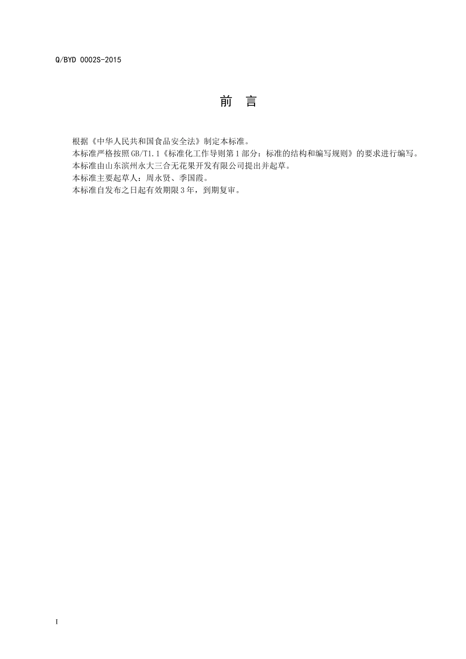 QBYD 0002 S-2015 山东滨州永大三合无花果开发有限公司 无花果茶（代用茶）.doc_第2页