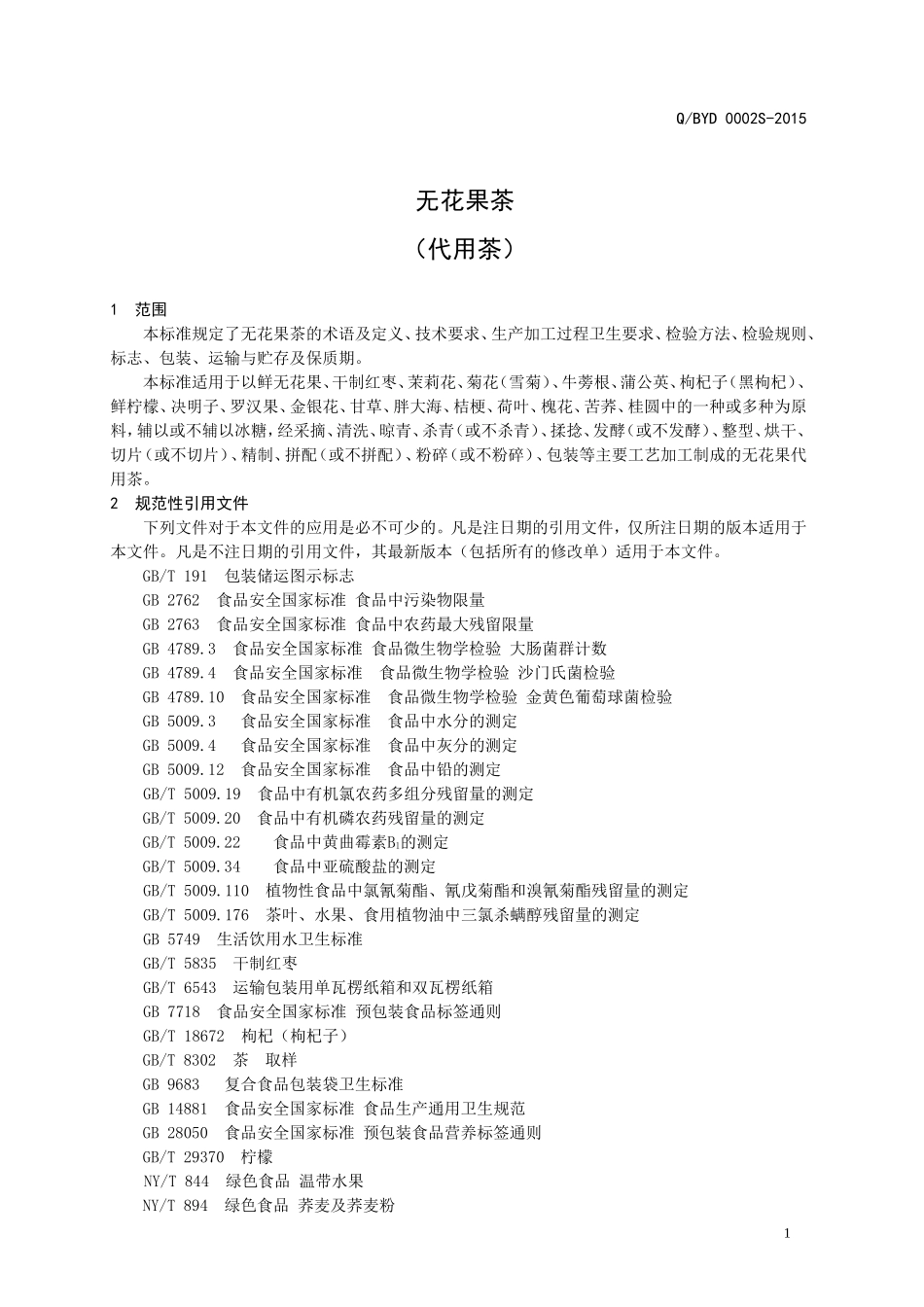 QBYD 0002 S-2015 山东滨州永大三合无花果开发有限公司 无花果茶（代用茶）.doc_第3页