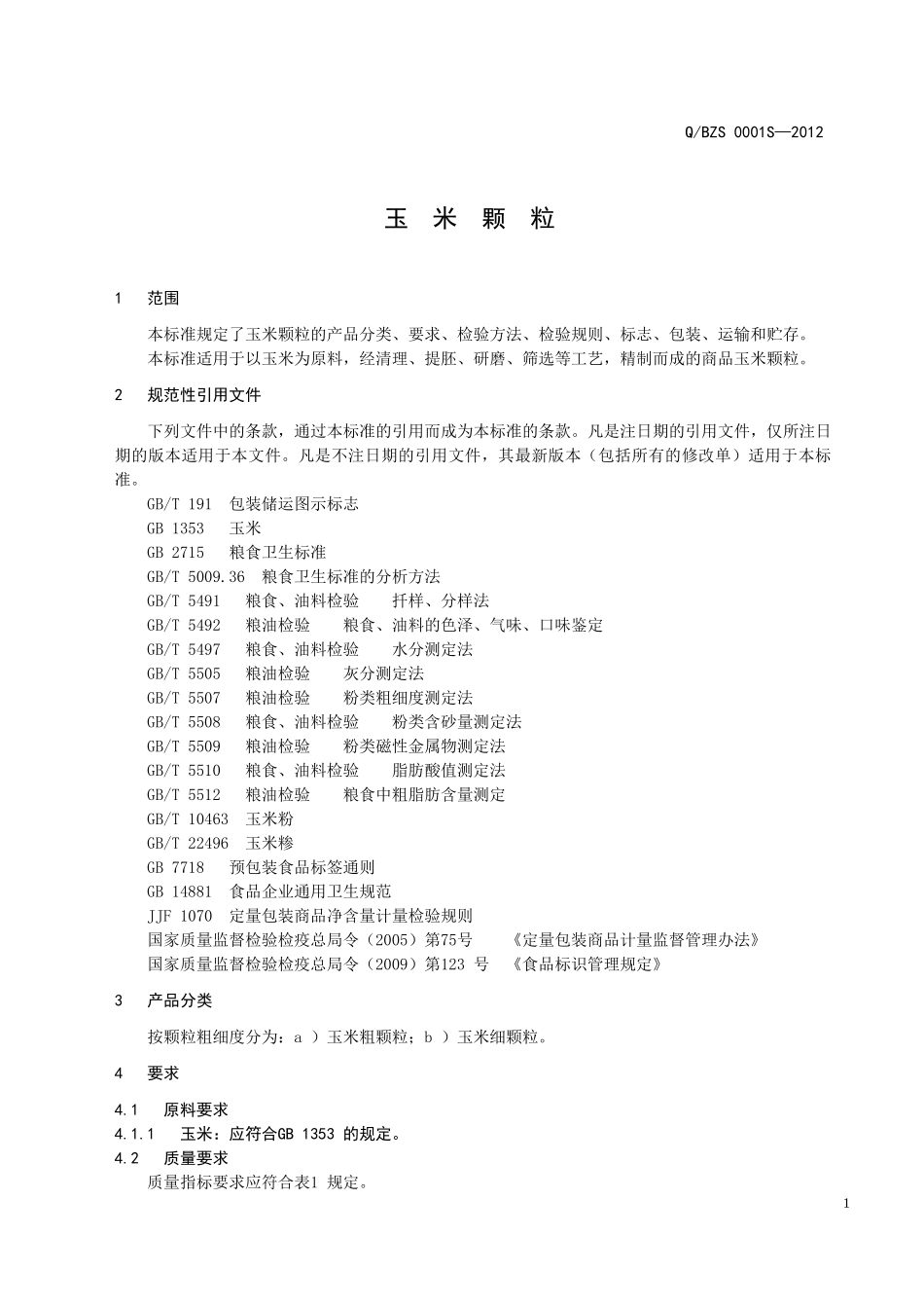 QBZS 0001S-2012 玉米颗粒.doc_第3页