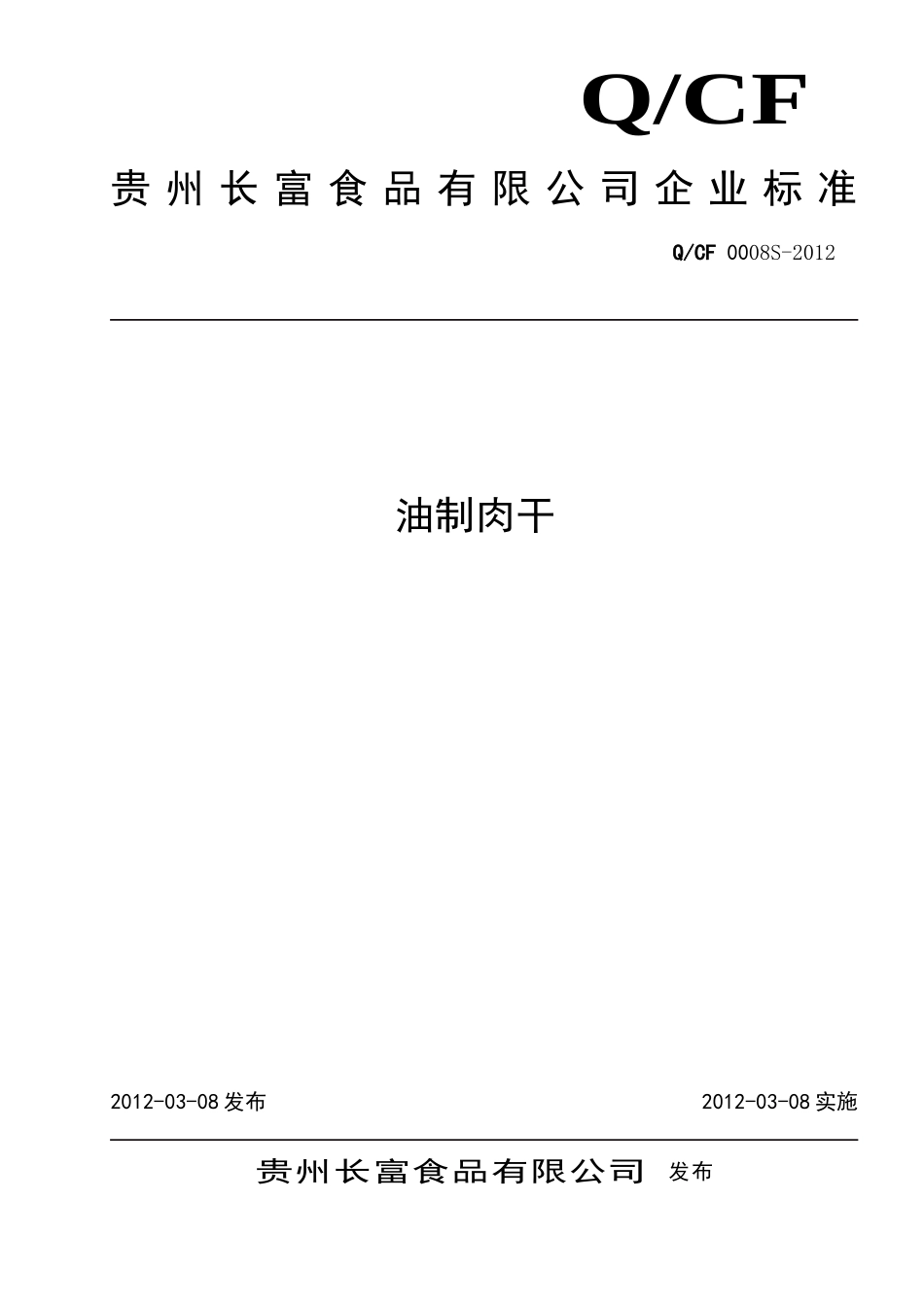 QCF 0008 S-2012 贵州长富食品有限公司 油制肉干.doc_第1页