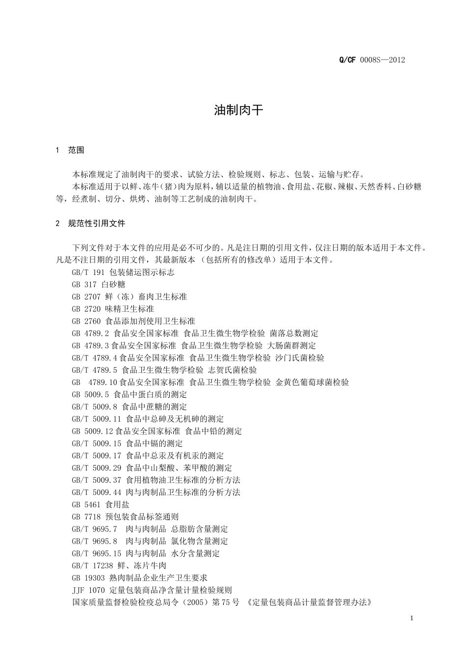 QCF 0008 S-2012 贵州长富食品有限公司 油制肉干.doc_第3页