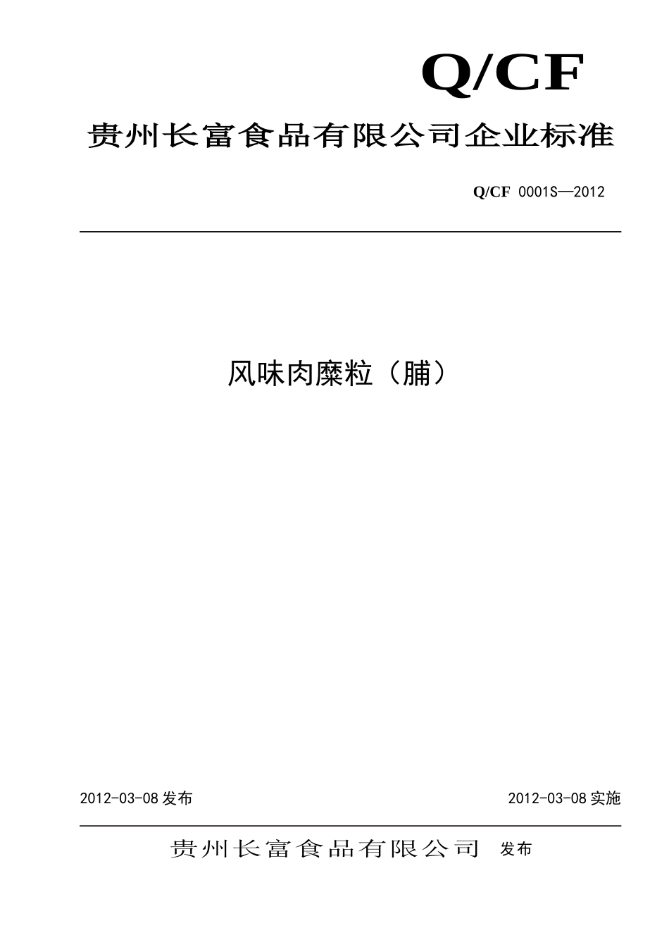 QCF 0001 S-2012 贵州长富食品有限公司 风味肉糜粒（脯）.doc_第1页