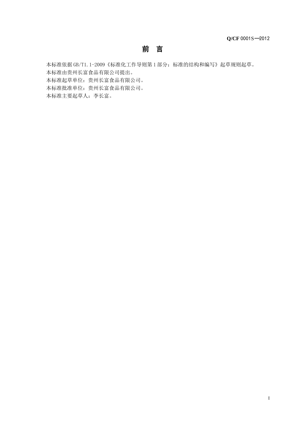 QCF 0001 S-2012 贵州长富食品有限公司 风味肉糜粒（脯）.doc_第2页