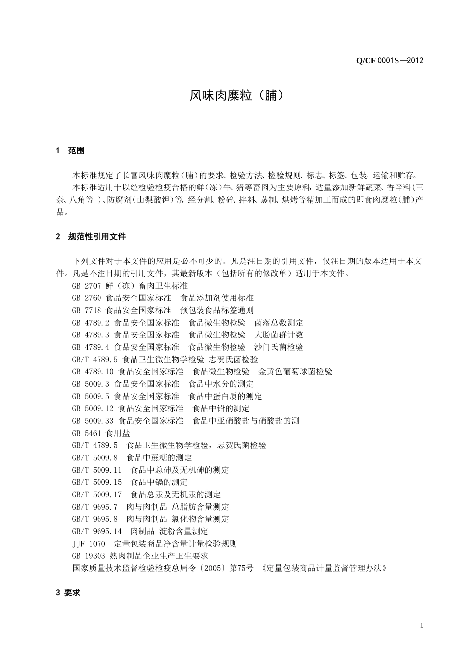 QCF 0001 S-2012 贵州长富食品有限公司 风味肉糜粒（脯）.doc_第3页