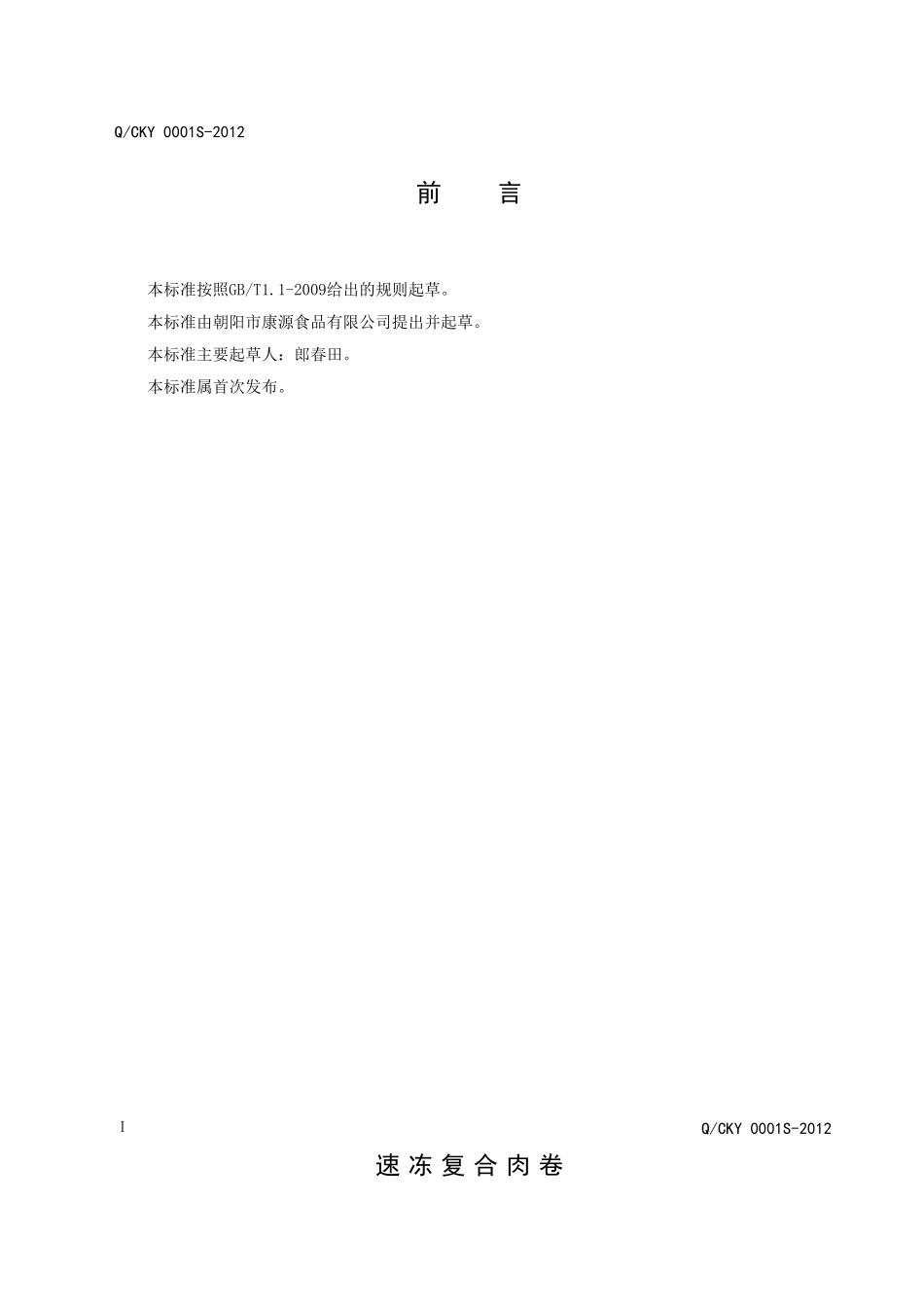 QCKY 0001S-2012 速冻复合肉卷.doc_第2页