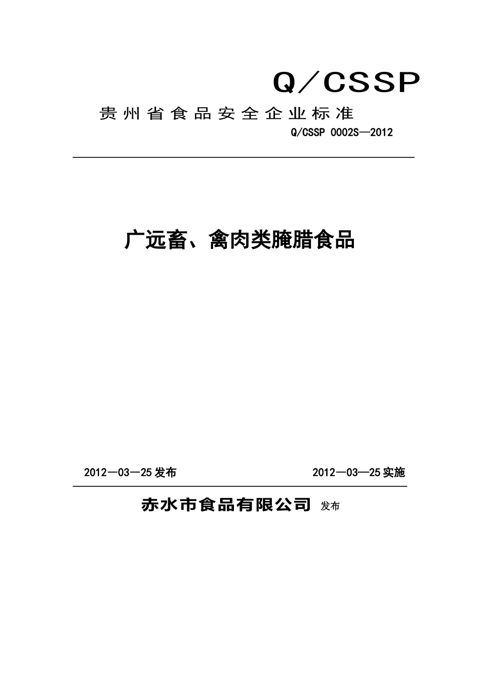QCSSP 0002 S-2012 赤水市食品有限公司 广远畜、禽肉类腌腊食品.doc_第1页