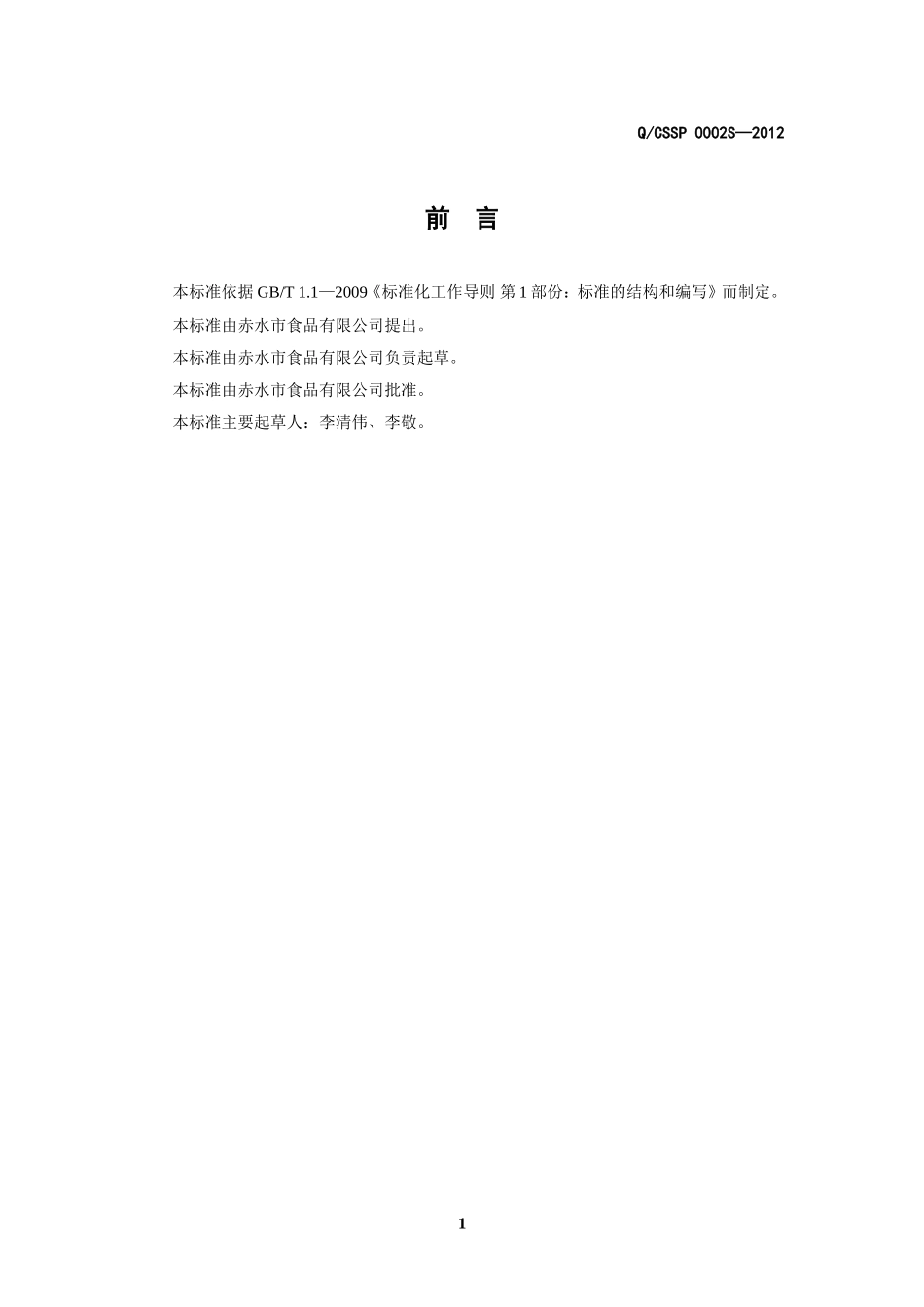 QCSSP 0002 S-2012 赤水市食品有限公司 广远畜、禽肉类腌腊食品.doc_第2页