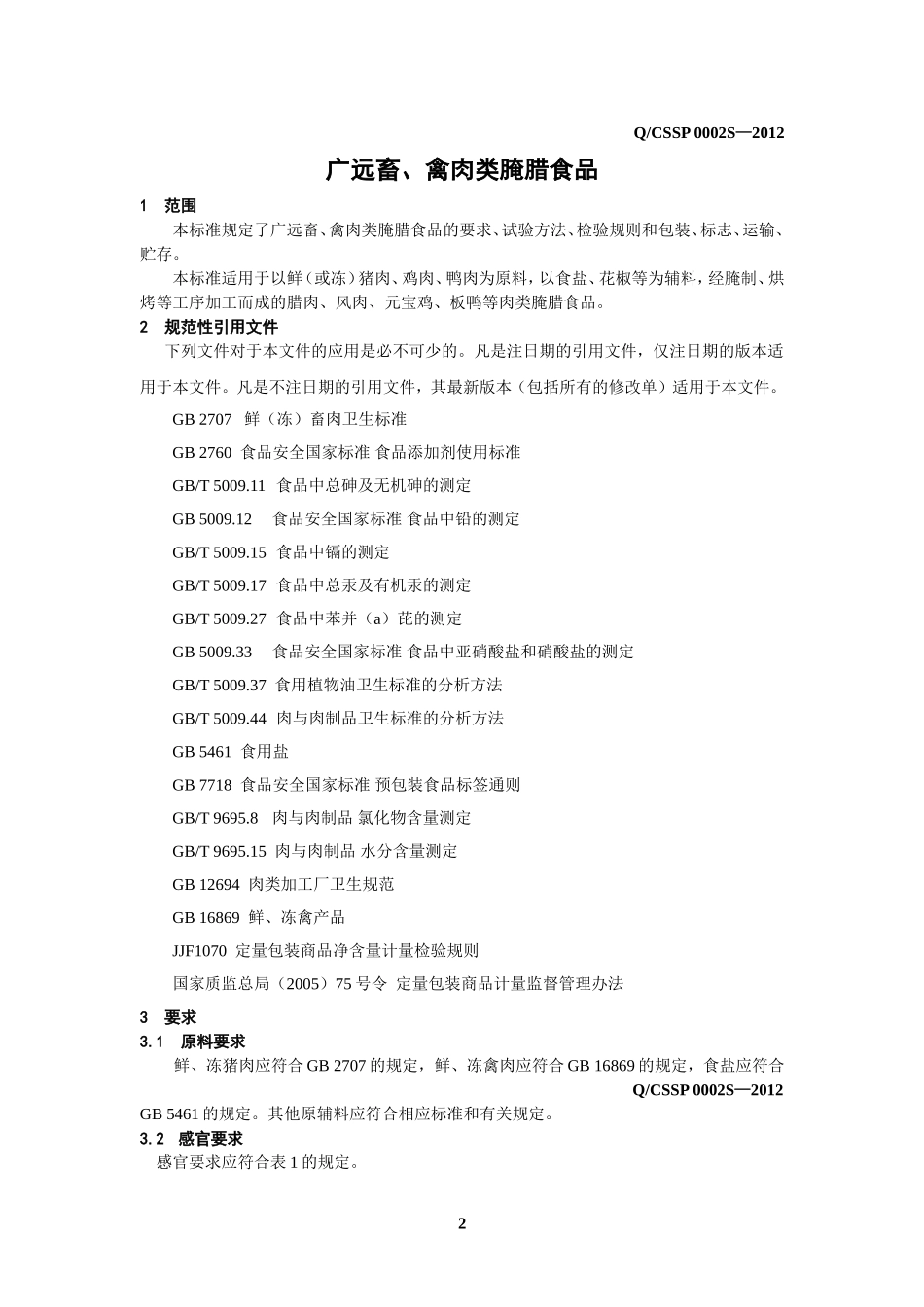 QCSSP 0002 S-2012 赤水市食品有限公司 广远畜、禽肉类腌腊食品.doc_第3页