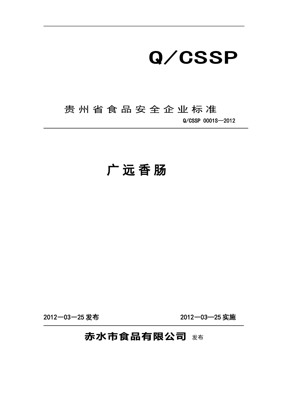 QCSSP 0001 S-2012 赤水市食品有限公司 广远香肠.doc_第1页