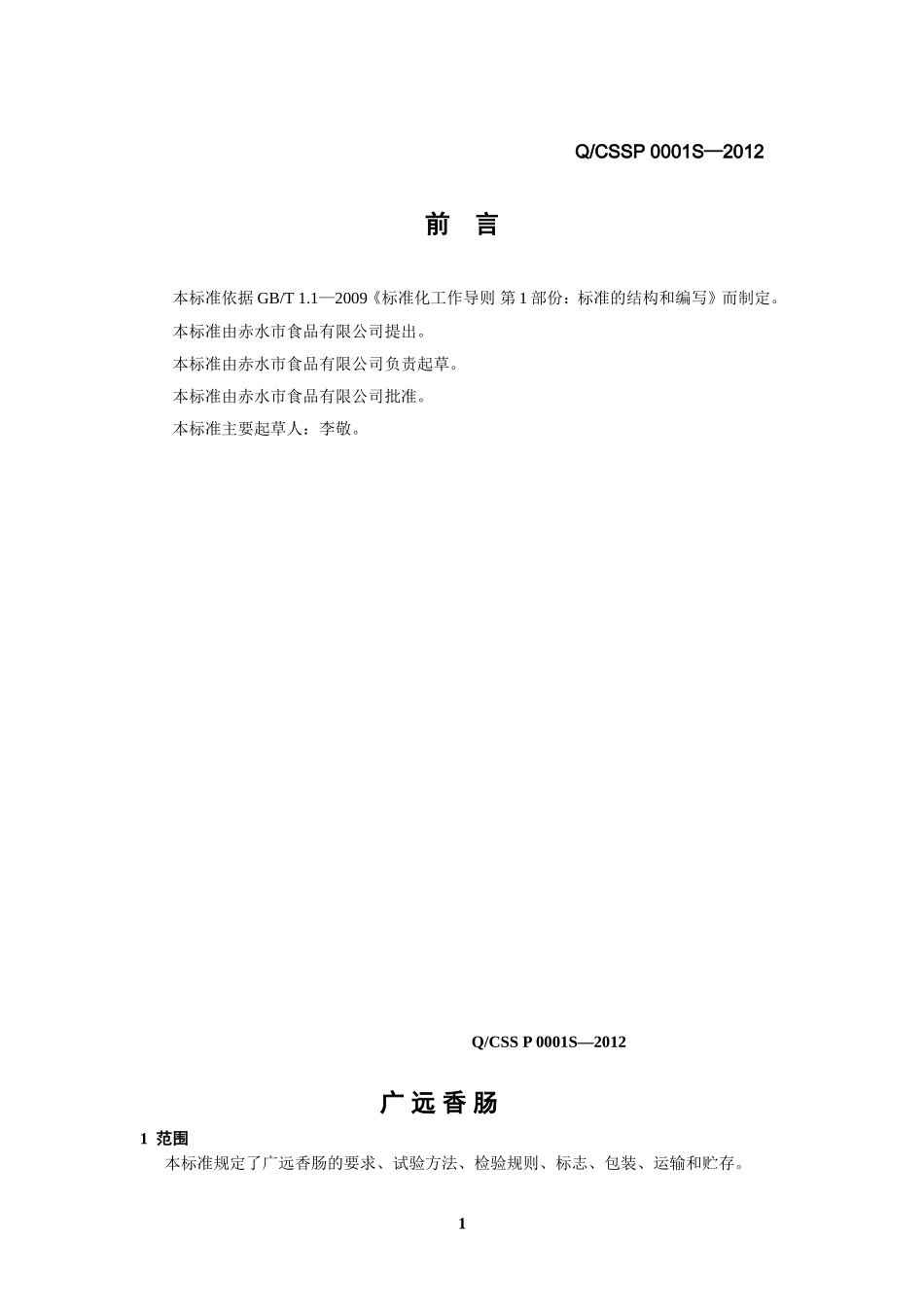 QCSSP 0001 S-2012 赤水市食品有限公司 广远香肠.doc_第2页