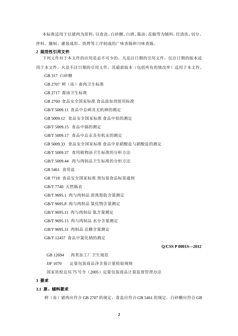 QCSSP 0001 S-2012 赤水市食品有限公司 广远香肠.doc_第3页