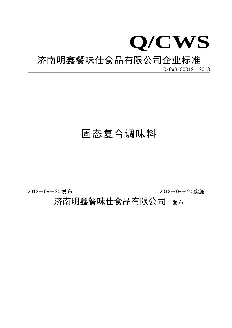 QCWS 0001 S-2013 济南明鑫餐味仕食品有限公司 固态复合调味料.doc_第1页