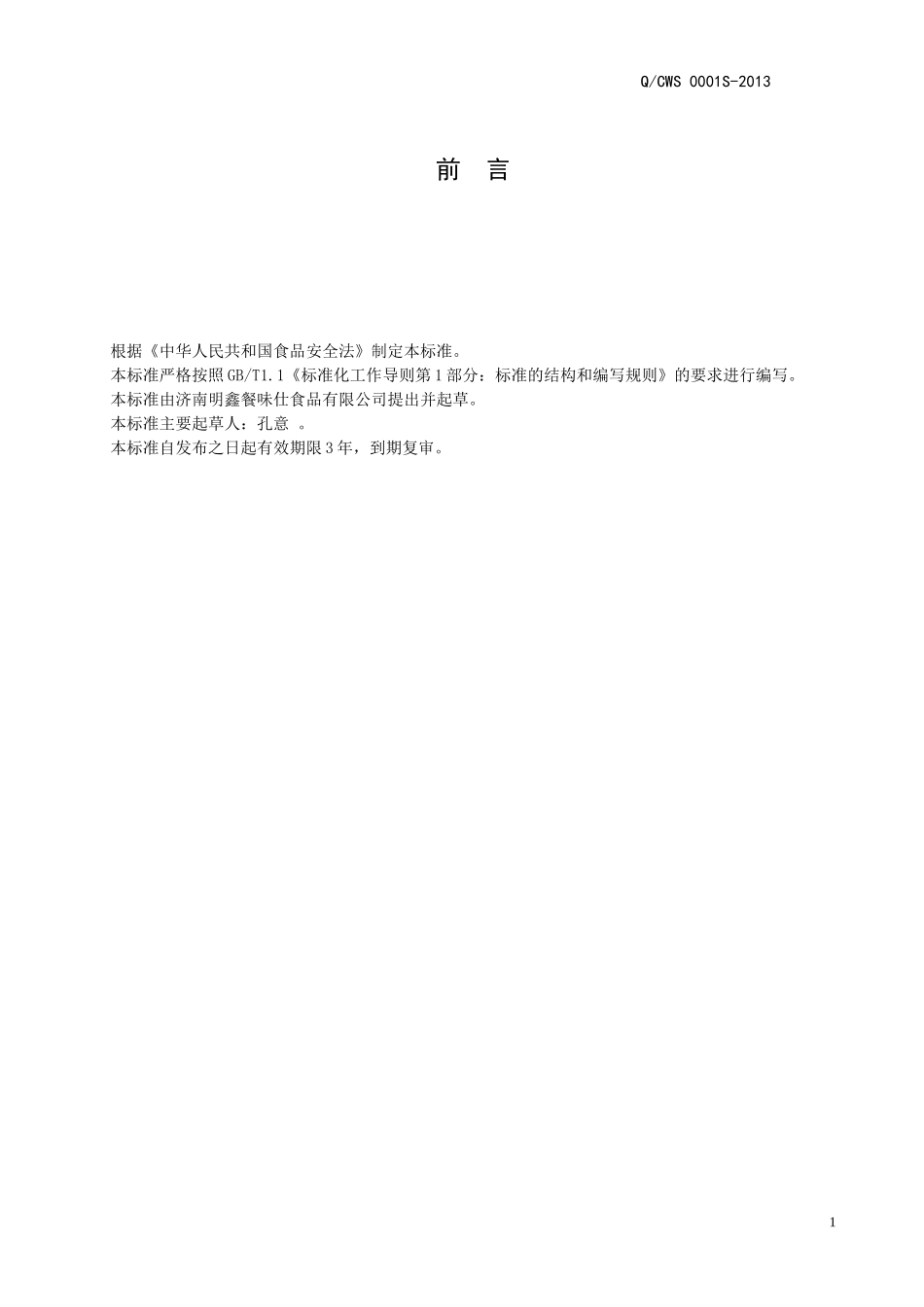 QCWS 0001 S-2013 济南明鑫餐味仕食品有限公司 固态复合调味料.doc_第2页