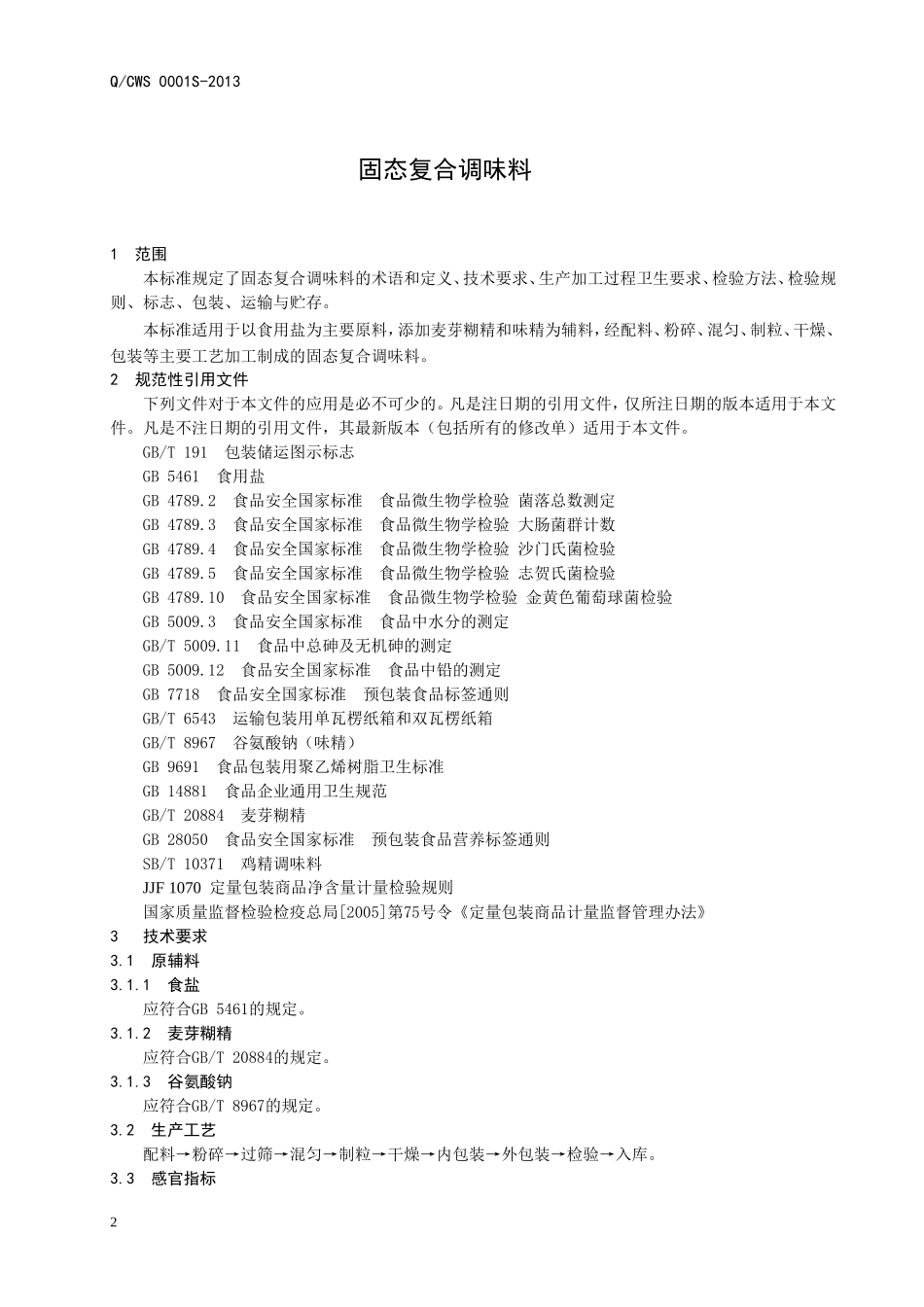 QCWS 0001 S-2013 济南明鑫餐味仕食品有限公司 固态复合调味料.doc_第3页