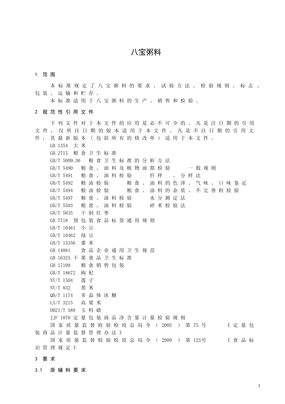 QCXL 0001S-2012 八宝粥料.doc_第3页
