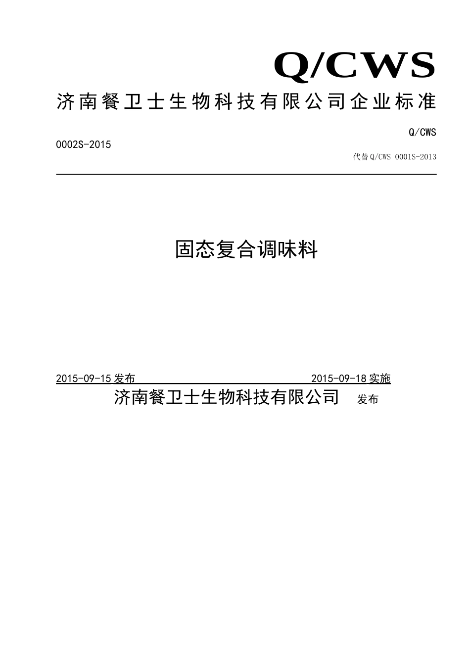 QCWS 0002 S-2015 济南餐卫士生物科技有限公司 固态复合调味料.doc_第1页