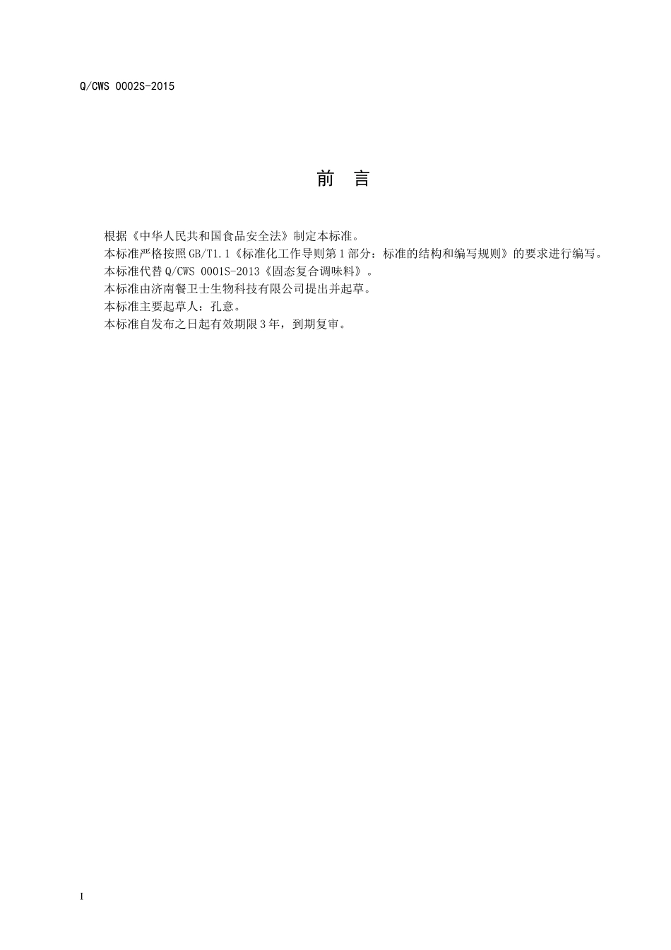 QCWS 0002 S-2015 济南餐卫士生物科技有限公司 固态复合调味料.doc_第2页