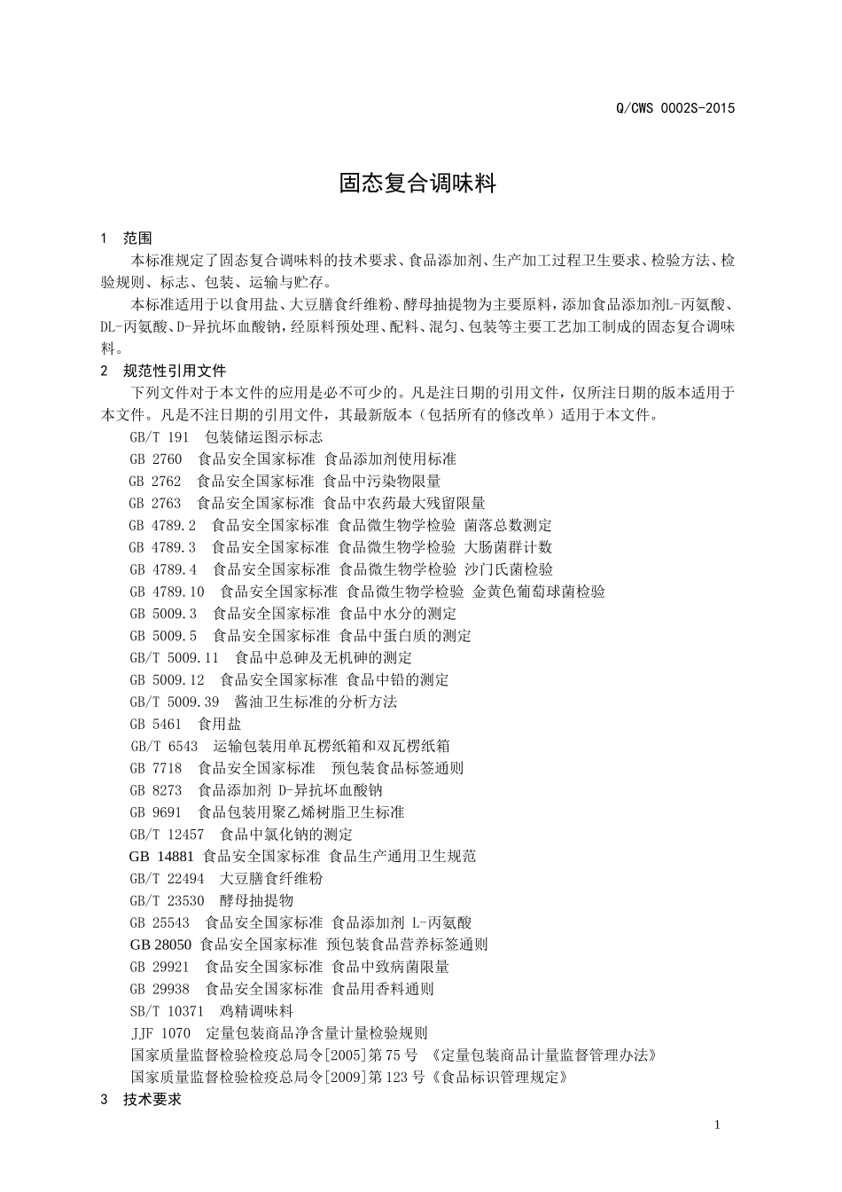 QCWS 0002 S-2015 济南餐卫士生物科技有限公司 固态复合调味料.doc_第3页